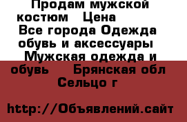 Продам мужской костюм › Цена ­ 1 700 - Все города Одежда, обувь и аксессуары » Мужская одежда и обувь   . Брянская обл.,Сельцо г.